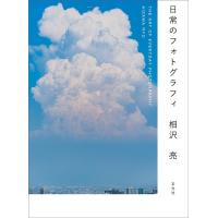 相沢亮 日常のフォトグラフィ THE ART OF EVERYDAY PHOTOGRAPHY Book | タワーレコード Yahoo!店