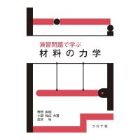 野田尚昭 演習問題で学ぶ材料の力学 Book | タワーレコード Yahoo!店
