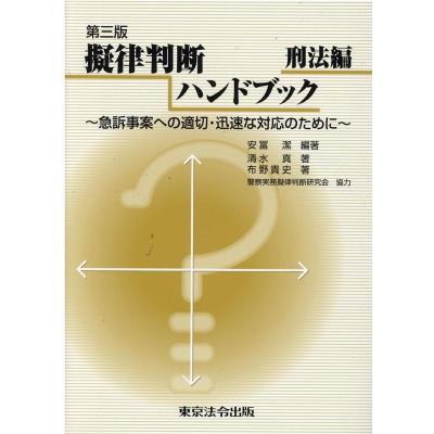 擬律判断 東京法令出版（本、雑誌、コミック）のおすすめ人気商品一覧