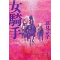 蓮見恭子 女騎手 角川文庫 は 46-1 Book | タワーレコード Yahoo!店