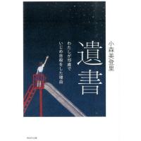 小森美登里 遺書 わたしが15歳でいじめ自殺をした理由 Book | タワーレコード Yahoo!店