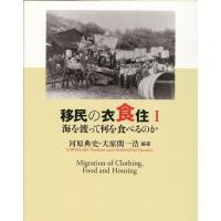 河原典史 移民の衣食住 1 Book | タワーレコード Yahoo!店