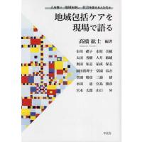 高橋紘士 地域包括ケアを現場で語る 人を想い地域を耕し社会を変える人たちと Book | タワーレコード Yahoo!店