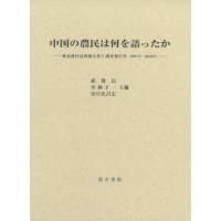 祁建民 中国の農民は何を語ったか ――華北農村訪問聞き取り調査報告書(2007年〜2019年)―― Book | タワーレコード Yahoo!店