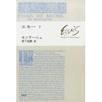 ミシェル・ド・モンテーニュ エセー 7 Book | タワーレコード Yahoo!店