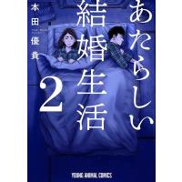 本田優貴 あたらしい結婚生活 2 ヤングアニマルコミックス COMIC | タワーレコード Yahoo!店