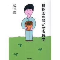 松谷茂 植物園の咲かせる哲学 Book | タワーレコード Yahoo!店