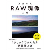 関一也 風景写真RAW現像入門 1クリックでかんたん絶景仕上げ Adobe Lightroom Classic&amp; 玄光社MOOK Mook | タワーレコード Yahoo!店