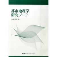 永野征男 都市地理学研究ノート Book | タワーレコード Yahoo!店