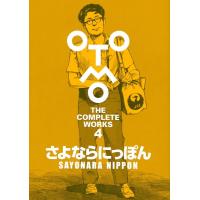 大友克洋 さよならにっぽん OTOMO THE COMPLETE WORKS COMIC | タワーレコード Yahoo!店