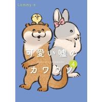 Lommy 可愛い嘘のカワウソ 4 Book | タワーレコード Yahoo!店