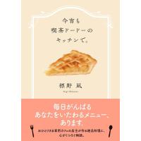 標野凪 今宵も喫茶ドードーのキッチンで。 双葉文庫 し 45-01 Book | タワーレコード Yahoo!店