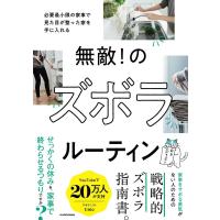 ズボラニストtimo 無敵!のズボラルーティン 必要最小限の家事で見た目が整った家を手に入れる Book | タワーレコード Yahoo!店