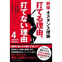 藤井康雄 野球4スタンス理論打てる理由、打てない理由 Book | タワーレコード Yahoo!店