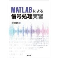 和田成夫 MATLABによる信号処理実習 Book | タワーレコード Yahoo!店