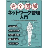 日経NETWORK これ1冊で丸わかり完全図解ネットワーク管理入門 ネット管理者に必要な基礎知識を徹底解説 日経BPムック Mook | タワーレコード Yahoo!店
