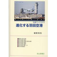 唯野邦男 進化する羽田空港 交通ブックス 313 Book | タワーレコード Yahoo!店