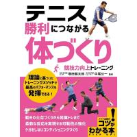 テニス勝利につながる「体づくり」競技力向上トレーニング コツがわかる本 Book | タワーレコード Yahoo!店
