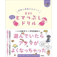 田邉亨 算数と国語の力がつく 天才!! ヒマつぶしドリル ちょっとやさしめ Book | タワーレコード Yahoo!店
