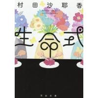 村田沙耶香 生命式 河出文庫 む 4-2 Book | タワーレコード Yahoo!店