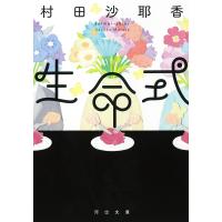 村田沙耶香 生命式 Book | タワーレコード Yahoo!店