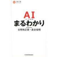 古明地正俊 AI(人工知能)まるわかり 日経文庫 B 124 Book | タワーレコード Yahoo!店