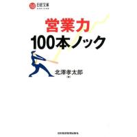 北澤孝太郎 営業力100本ノック 日経文庫 I 68 Book | タワーレコード Yahoo!店