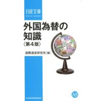 国際通貨研究所 外国為替の知識 第4版 日経文庫 A 7 Book | タワーレコード Yahoo!店