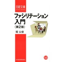 堀公俊 ファシリテーション入門 第2版 日経文庫 I 29 Book | タワーレコード Yahoo!店