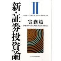 日本証券アナリスト協会 新・証券投資論 2 実務篇 Book | タワーレコード Yahoo!店