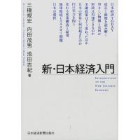 三橋規宏 新・日本経済入門 Book | タワーレコード Yahoo!店