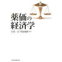 小黒一正 薬価の経済学 Book | タワーレコード Yahoo!店