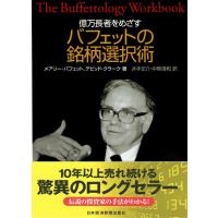 メアリー・バフェット 億万長者をめざすバフェットの銘柄選択術 Book | タワーレコード Yahoo!店