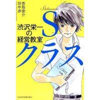 香取俊介 渋沢栄一の経営教室 Sクラス Book | タワーレコード Yahoo!店