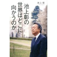 池上彰 池上彰の世界はどこに向かうのか Book | タワーレコード Yahoo!店