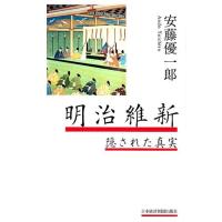 安藤優一郎 明治維新隠された真実 Book | タワーレコード Yahoo!店
