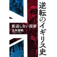玉木俊明 逆転のイギリス史 衰退しない国家 Book | タワーレコード Yahoo!店