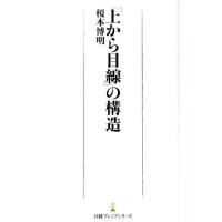 榎本博明 「上から目線」の構造 日経プレミアシリーズ 139 Book | タワーレコード Yahoo!店