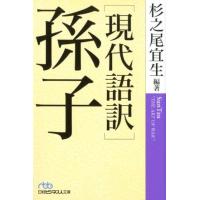 杉之尾宜生 孫子 現代語訳 日経ビジネス人文庫 す 11-1 Book | タワーレコード Yahoo!店