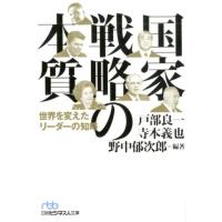 戸部良一 国家戦略の本質 世界を変えたリーダーの知略 日経ビジネス人文庫 ブルー と 7-1 Book | タワーレコード Yahoo!店