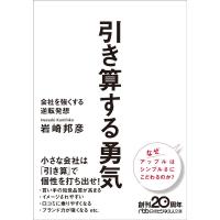 岩崎邦彦 引き算する勇気 会社を強くする逆転発想 日経ビジネス人文庫 ブルー い 30-1 Book | タワーレコード Yahoo!店