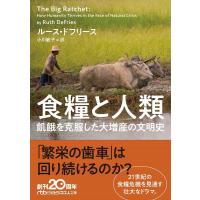 ルース・ドフリース 食糧と人類 飢餓を克服した大増産の文明史 日経ビジネス人文庫 ブルー と 9-1 Book | タワーレコード Yahoo!店