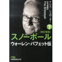 アリス・シュローダー スノーボール 下 改訂新版 ウォーレン・バフェット伝 日経ビジネス人文庫 ブルー し 13-3 Book | タワーレコード Yahoo!店