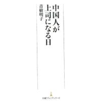 青樹明子 中国人が上司になる日 日経プレミアシリーズ 414 Book | タワーレコード Yahoo!店