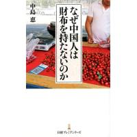 中島恵 なぜ中国人は財布を持たないのか 日経プレミアシリーズ 356 Book | タワーレコード Yahoo!店