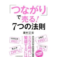 藤村正宏 「つながり」で売る!7つの法則 Book | タワーレコード Yahoo!店