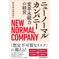 野村総合研究所 ニューノーマルカンパニー 変革永続力の経営 Book | タワーレコード Yahoo!店