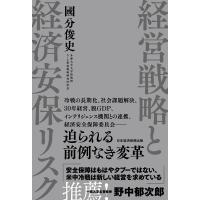 國分俊史 経営戦略と経済安保リスク Book | タワーレコード Yahoo!店