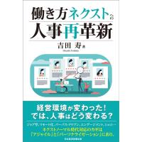 吉田寿 働き方ネクストへの人事再革新 Book | タワーレコード Yahoo!店