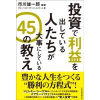 市川雄一郎 投資で利益を出している人たちが大事にしている45の教え Book | タワーレコード Yahoo!店